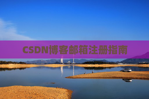 CSDN博客邮箱注册指南