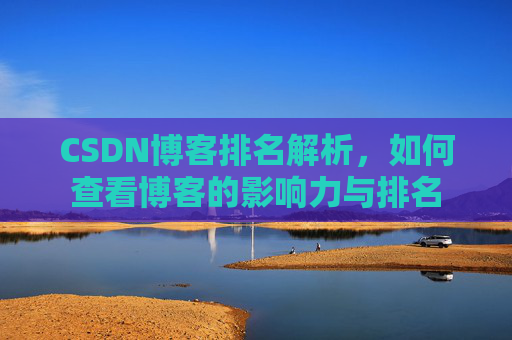 CSDN博客排名解析，如何查看博客的影响力与排名