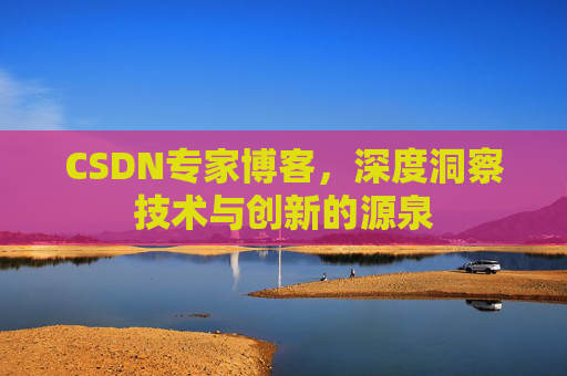 CSDN专家博客，深度洞察技术与创新的源泉